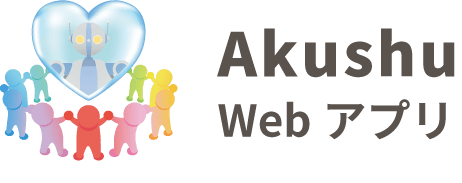 Akushu web アプリ