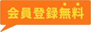 会員登録無料