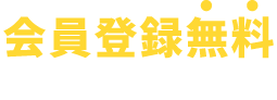 会員登録無料