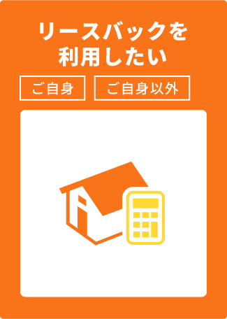 リースバックを利用したい